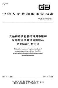 食品容器及包装材料用不饱和聚酯树脂及其玻璃钢制品卫生标准的分析方法